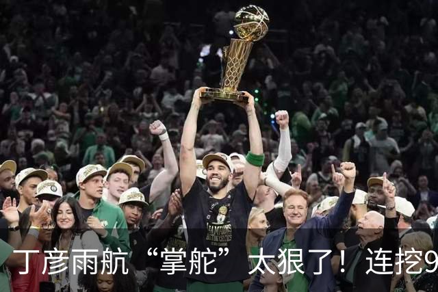 丁彦雨航“掌舵”太狠了！连挖9位“CBA魔王”，钟诚带队冲击CBA