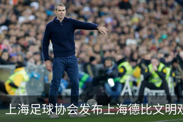 上海足球协会发布上海德比文明观赛倡议书，呼吁球迷文明观赛