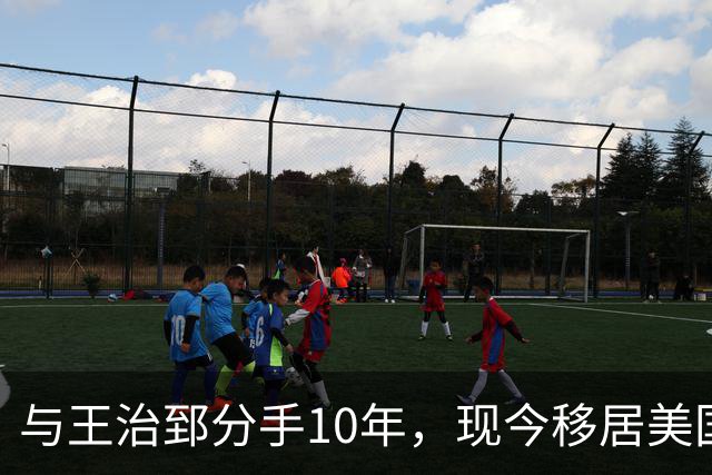 与王治郅分手10年，现今移居美国成商界女强人，2段婚姻2个儿子