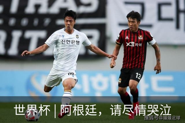 世界杯 | 阿根廷，请尽情哭泣