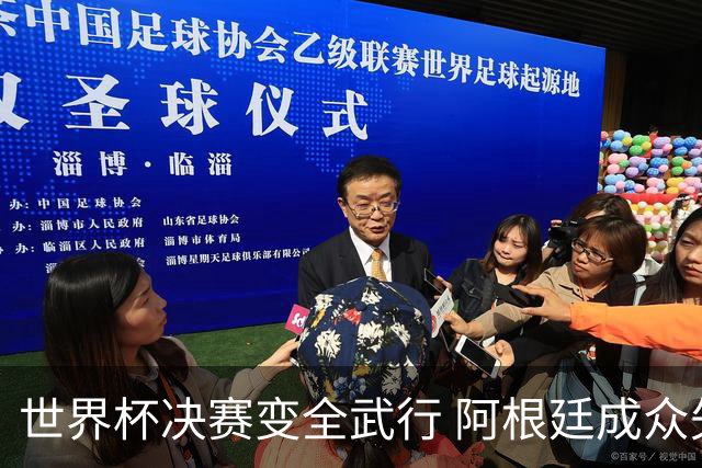 世界杯决赛变全武行 阿根廷成众矢之的？