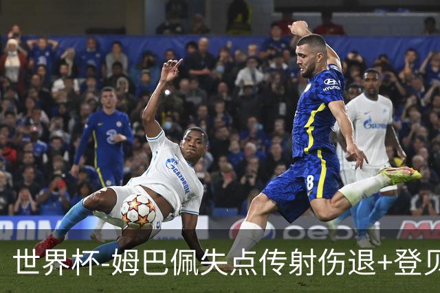世界杯-姆巴佩失点传射伤退+登贝莱破门 法国2-0摩洛哥