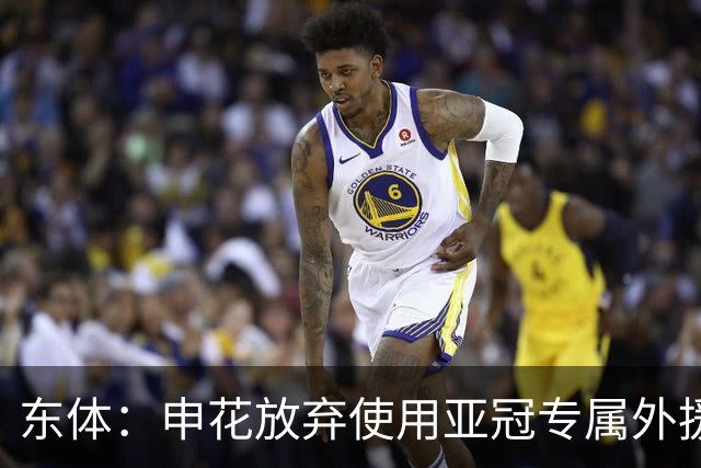 东体：申花放弃使用亚冠专属外援，将以五外援征战亚冠二级联赛