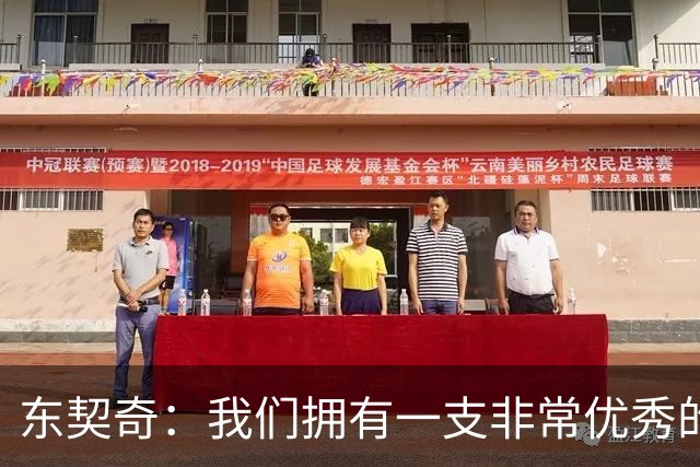 东契奇：我们拥有一支非常优秀的球队，很兴奋能开启下个赛季