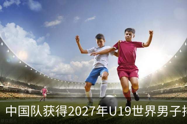 中国队获得2027年U19世界男子排球世锦赛参赛资格