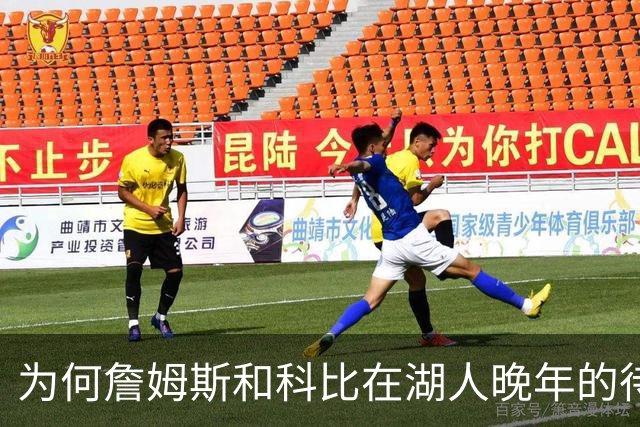 为何詹姆斯和科比在湖人晚年的待遇如此天差地别？