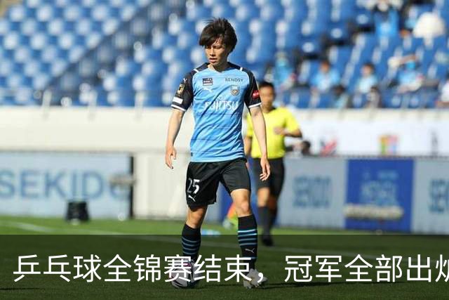 乒乓球全锦赛结束，冠军全部出炉，诞生3个不可思议，2个不争事实