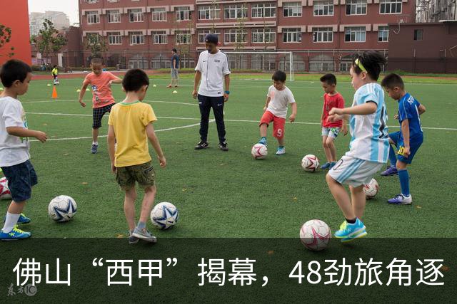 佛山“西甲”揭幕，48劲旅角逐“湾区世界杯”