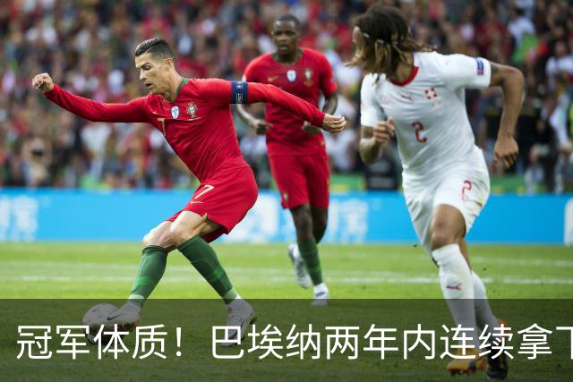 冠军体质！巴埃纳两年内连续拿下欧洲杯+奥运会+世界杯