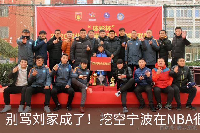 别骂刘家成了！挖空宁波在NBA很常见，只是在人情联赛显得不厚道