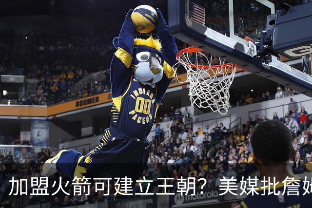 加盟火箭可建立王朝？美媒批詹姆斯18年错选湖人，联手登炮不止一冠