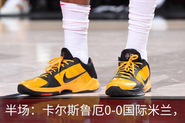 半场：卡尔斯鲁厄0-0国际米兰，伊德里苏失良机