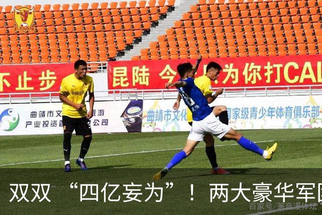 双双 “四亿妄为”！两大豪华军团就位，新赛季伦敦德比战谁为王