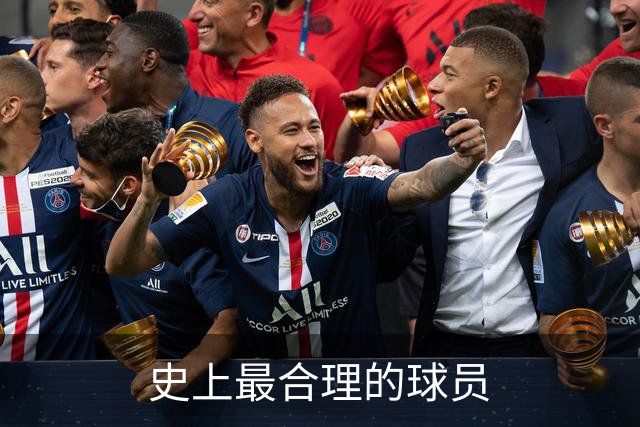 史上最合理的球员