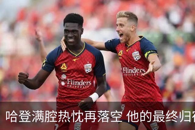 哈登满腔热忱再落空 他的最终归宿会在这里吗?