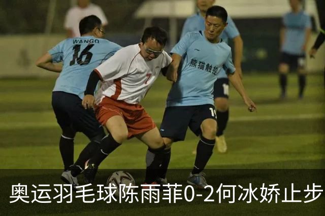 奥运羽毛球陈雨菲0-2何冰娇止步8强 卫冕之路终结