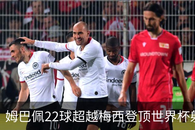 姆巴佩22球超越梅西登顶世界杯射手王，法国巨星：他明天肯定进球