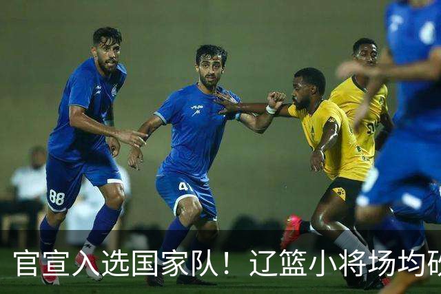 官宣入选国家队！辽篮小将场均砍下19.8分，被誉为郭艾伦接班人外界公认是郭艾伦接班人