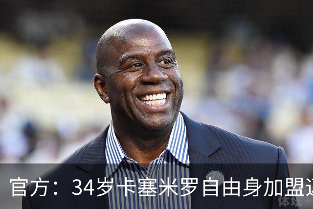 官方：34岁卡塞米罗自由身加盟迈阿密国际，联手梅西