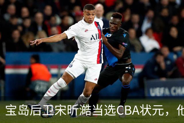 宝岛后卫宋昕澔当选CBA状元，他能成下一个陈盈骏吗？