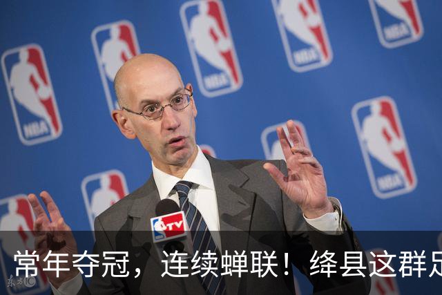 常年夺冠，连续蝉联！绛县这群足球少年，到底有多硬核？