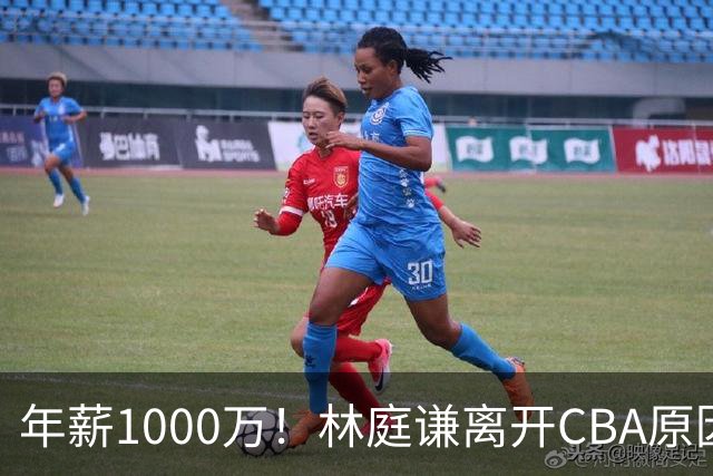 年薪1000万！林庭谦离开CBA原因曝光，钱多事少离家近，CBA人才被挖空！
