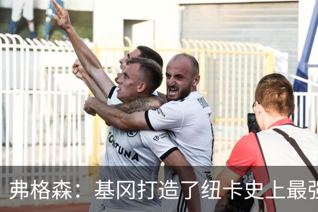 弗格森：基冈打造了纽卡史上最强球队，我们那晚围着钢琴把恩怨都忘了