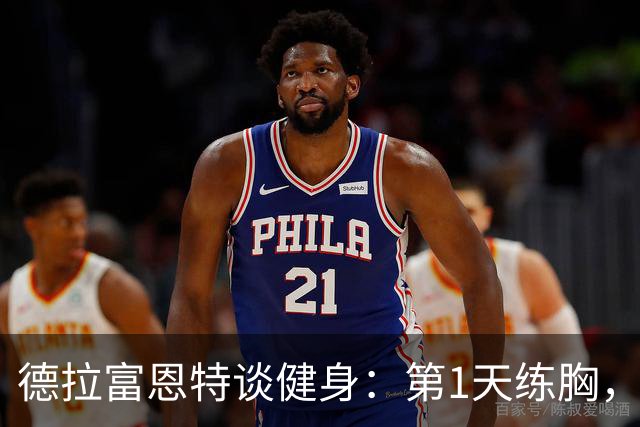 德拉富恩特谈健身：第1天练胸，第2天练背，接着练手臂，每天都练