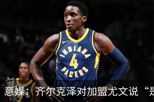 意媒：齐尔克泽对加盟尤文说“是”，曼联获转会绿灯