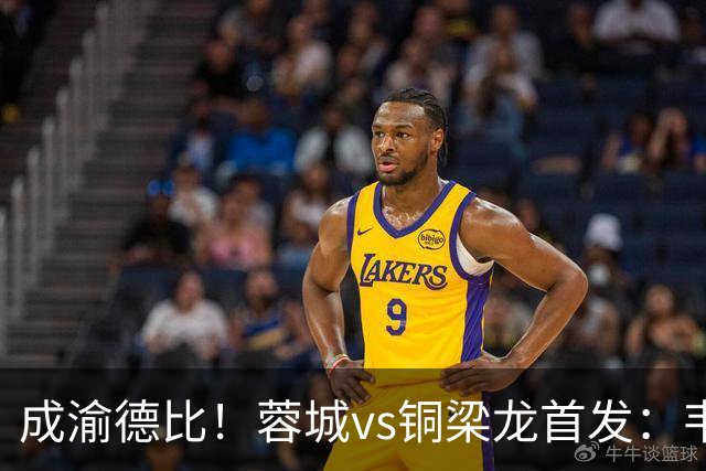成渝德比！蓉城vs铜梁龙首发：韦世豪、费利佩先发，向余望替补