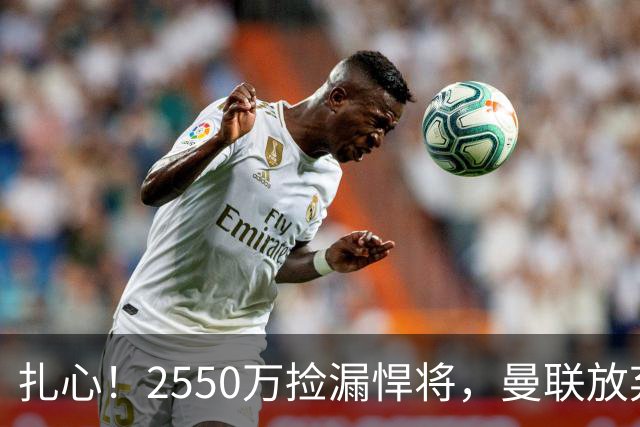 扎心！2550万捡漏悍将，曼联放弃巨星藏着全新建队思路