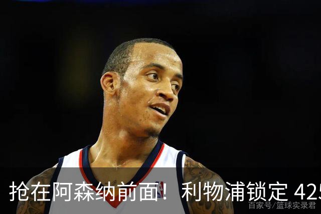 抢在阿森纳前面！利物浦锁定 4250 万全能飞翼！下一个卡马文加