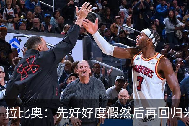 拉比奥：先好好度假然后再回归米兰 尚未与阿莫林或齐达内联系