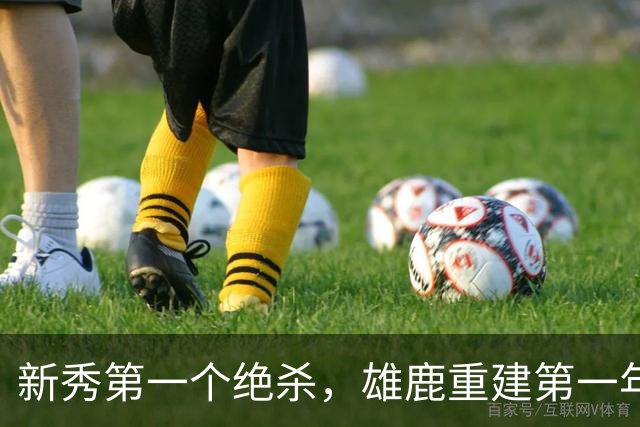 新秀第一个绝杀，雄鹿重建第一年就捡到宝了