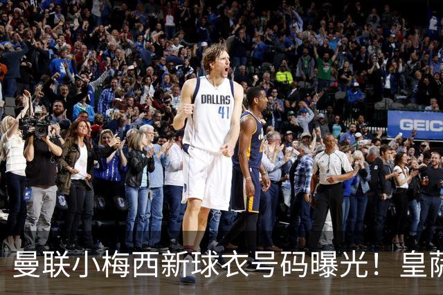 曼联小梅西新球衣号码曝光！皇萨仁仍想挖角，卡里克不愿过分吹捧
