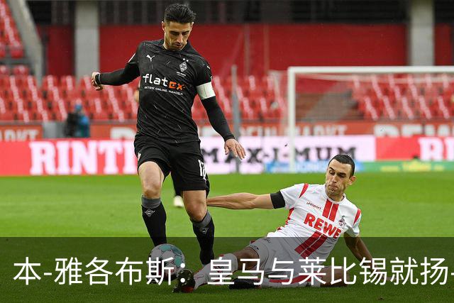 本-雅各布斯：皇马与莱比锡就扬-迪奥曼德转会费达口头协议