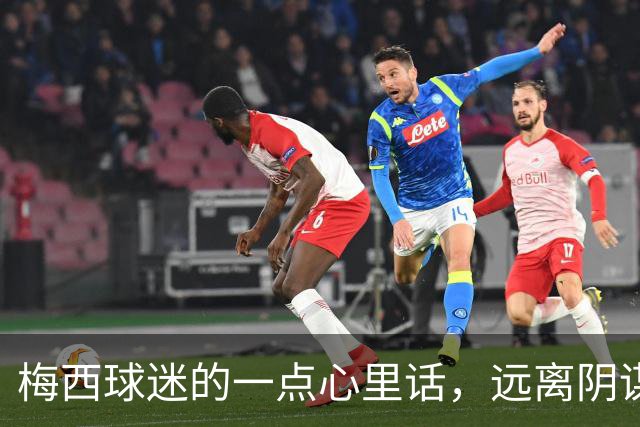 梅西球迷的一点心里话，远离阴谋论！