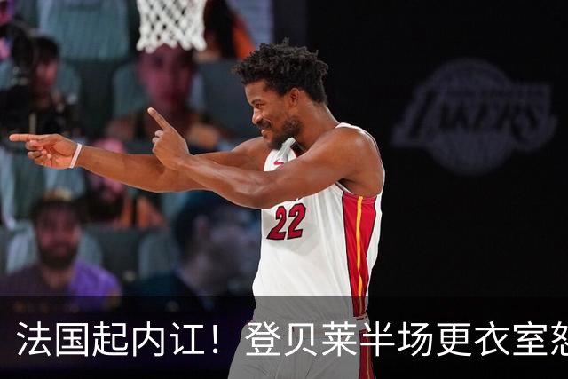 法国起内讧！登贝莱半场更衣室怒怼球队逼抢不够，队员敢怒不敢言