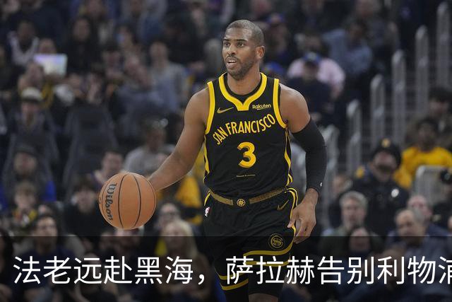 法老远赴黑海，萨拉赫告别利物浦，两年合约登陆土超特拉布宗体育