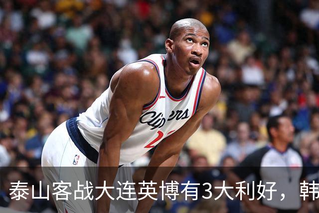 泰山客战大连英博有3大利好，韩鹏阵容调整，德尔加多有特殊情况