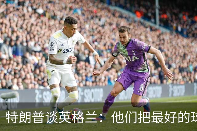 特朗普谈英格兰：他们把最好的球员放防守端，一点进攻没有