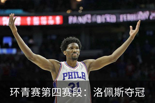 环青赛第四赛段：洛佩斯夺冠