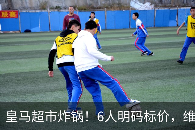 皇马超市炸锅！6人明码标价，维尼修斯楚阿梅尼被英超双雄锁定，罗德里6000万火速驰援