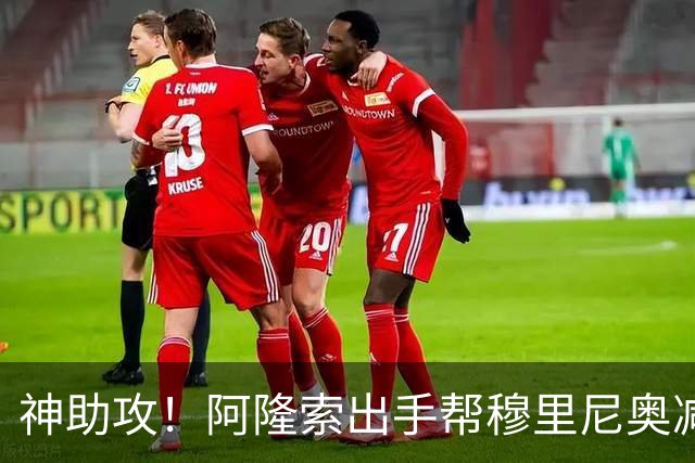 神助攻！阿隆索出手帮穆里尼奥减负！切尔西瞄准皇马 4300 万弃将