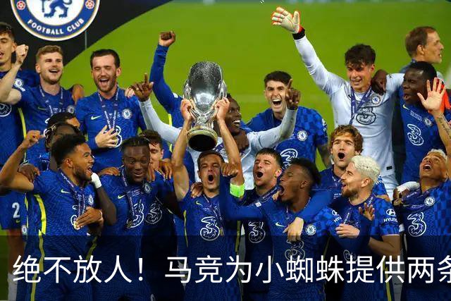 绝不放人！马竞为小蜘蛛提供两条路：寻求原谅留队或离开西甲