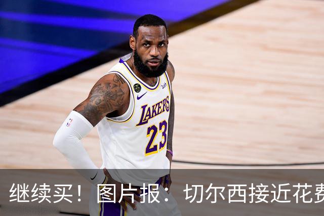 继续买！图片报：切尔西接近花费4000万欧，签18岁阿拉伊贝戈维奇