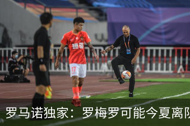 罗马诺独家：罗梅罗可能今夏离队；国米有相关讨论，巴萨也在关注
