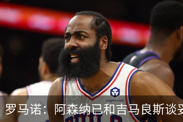 罗马诺：阿森纳已和吉马良斯谈妥个人条款，合约已备好