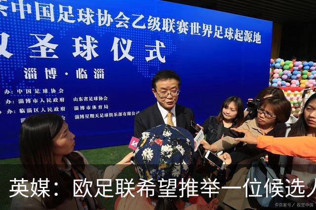 英媒：欧足联希望推举一位候选人去竞选FIFA主席，和因凡蒂诺竞争