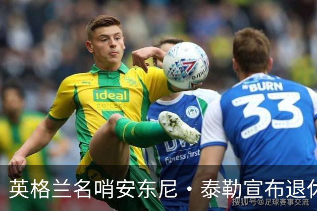英格兰名哨安东尼·泰勒宣布退休